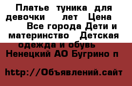Платье (туника) для девочки 3-4 лет › Цена ­ 412 - Все города Дети и материнство » Детская одежда и обувь   . Ненецкий АО,Бугрино п.